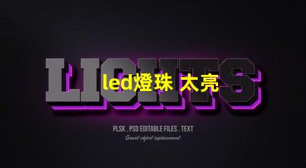 led燈珠 太亮